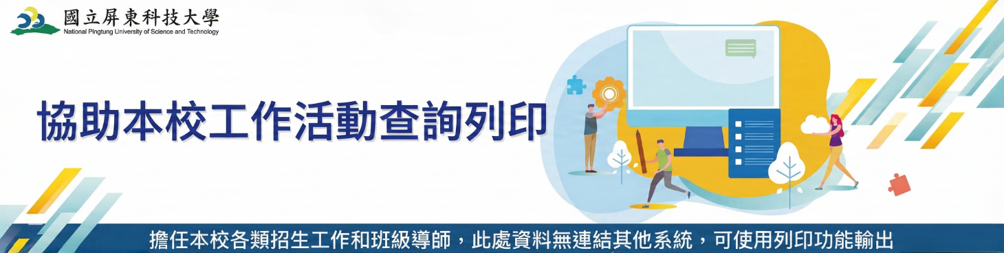 屏東科技大學協助本校工作活動查詢列印