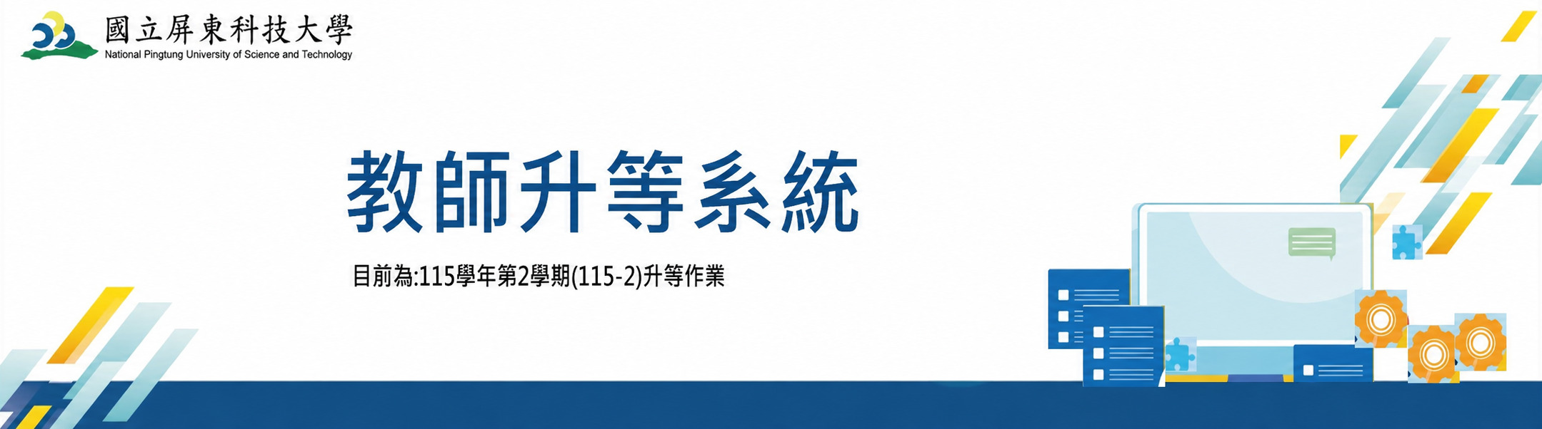 屏東科技大學教師升等系統